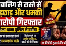 नाबालिग से रास्ते में छेड़छाड़ और धमकी का आरोप, महिला थाना पुलिस ने आरोपी को दबोचा