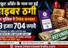 ड्राई फ्रूट ऑर्डर के नाम पर हुई साइबर ठगी, सदर पुलिस ने रिफंड करवाए 99 हजार 704 रुपये