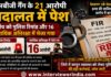 आरबीजी गैंग के 21 आरोपी अदालत में पेश, पांच को पुलिस रिमांड और 16 न्यायिक अभिरक्षा में भेजा गया