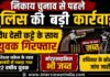 निकाय चुनाव से पहले पुलिस की बड़ी कार्रवाई, अवैध देसी कट्टे के साथ युवक गिरफ्तार