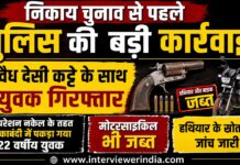 निकाय चुनाव से पहले पुलिस की बड़ी कार्रवाई, अवैध देसी कट्टे के साथ युवक गिरफ्तार