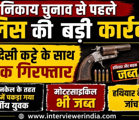 निकाय चुनाव से पहले पुलिस की बड़ी कार्रवाई, अवैध देसी कट्टे के साथ युवक गिरफ्तार
