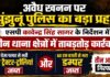 अवैध खनन पर झुंझुनूं पुलिस का बड़ा प्रहार