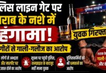 पुलिस लाइन गेट पर शराब के नशे में हंगामा, राहगीरों से गाली-गलौज का आरोप; युवक गिरफ्तार