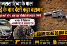 रामसरा टिब्बा के पास झगडे की सूचना पर पहुंची सदर पुलिस, क्षतिग्रस्त वाहनों के पास मिला देसी कट्टा