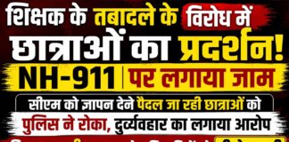 शिक्षक के तबादले के विरोध में छात्राओं का प्रदर्शन, NH-911 पर लगाया जाम