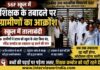 56F स्कूल में शिक्षक के तबादले पर ग्रामीणों का आक्रोश, स्कूल में तालाबंदी