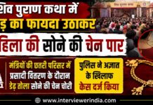 शिव पुराण कथा में भीड़ का फायदा उठाकर महिला की सोने की चेन पार