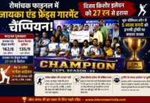 रोमांचक फाइनल में जायका एंड फ्रेंड्स गारमेंट चैंपियन, विजय किशोर इलेवन को 27 रन से हराया