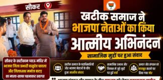 खटीक समाज ने भाजपा नेताओं का किया आत्मीय अभिनंदन, सामाजिक मुद्दों पर हुआ संवाद
