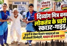झुंझुनूं में स्काउट-गाइड स्वयंसेवकों ने दिव्यांग मित्र बनकर मतदाताओं की मदद की