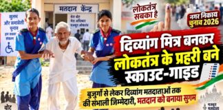झुंझुनूं में स्काउट-गाइड बने ‘दिव्यांग मित्र’, बुजुर्गों व दिव्यांगों की मदद झुंझुनूं में स्काउट-गाइड स्वयंसेवकों ने दिव्यांग मित्र बनकर मतदाताओं की मदद की