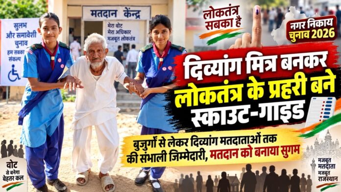 झुंझुनूं में स्काउट-गाइड स्वयंसेवकों ने दिव्यांग मित्र बनकर मतदाताओं की मदद की
