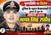 लेफ्टिनेंट जनरल सगत सिंह राठौड़: चूरू के वीर सेनानायक की गौरवगाथा पुण्यतिथि पर विशेष: चूरू के महान सेनानायक लेफ्टिनेंट जनरल सगत सिंह राठौड़