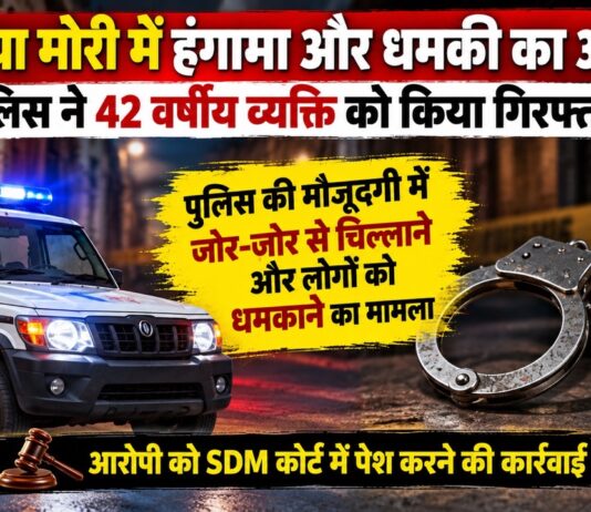 झारिया मोरी में हंगामा और धमकी का आरोप, पुलिस ने 42 वर्षीय व्यक्ति को किया गिरफ्तार