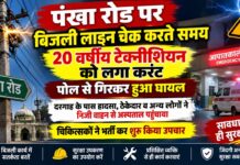 चूरू पंखा रोड पर करंट लगने से घायल बिजली टेक्नीशियन