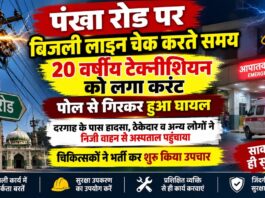 चूरू पंखा रोड पर करंट लगने से घायल बिजली टेक्नीशियन