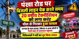 चूरू पंखा रोड पर करंट लगने से घायल बिजली टेक्नीशियन