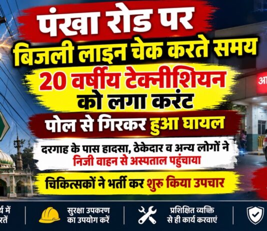 चूरू पंखा रोड पर करंट लगने से घायल बिजली टेक्नीशियन