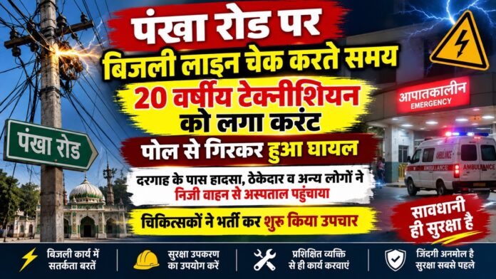 चूरू पंखा रोड पर करंट लगने से घायल बिजली टेक्नीशियन