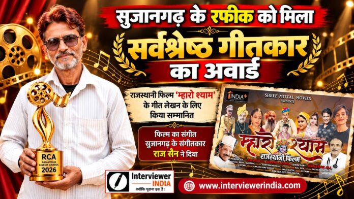 1 Large राजस्थानी फिल्म म्हारो श्याम के लिए सर्वश्रेष्ठ गीतकार अवार्ड प्राप्त करने वाले सुजानगढ़ के रफीक