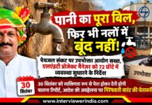 झुंझुनूं पेयजल संकट: L&T को 72 घंटे का अल्टीमेटम, गिरफ्तारी वारंट की चेतावनी झुंझुनूं में पेयजल संकट पर जिला उपभोक्ता आयोग की सुनवाई और एलएंडटी को व्यवस्था सुधारने के निर्देश