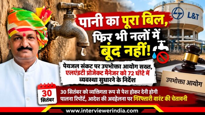 झुंझुनूं में पेयजल संकट पर जिला उपभोक्ता आयोग की सुनवाई और एलएंडटी को व्यवस्था सुधारने के निर्देश