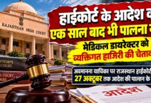 हाईकोर्ट के आदेश की एक साल बाद भी पालना नहीं , मेडिकल डायरेक्टर को व्यक्तिगत हाजिरी की चेतावनी राजस्थान हाईकोर्ट जोधपुर में अवमानना याचिका पर सुनवाई, चिकित्सा विभाग के निदेशक को व्यक्तिगत पेशी की चेतावनी