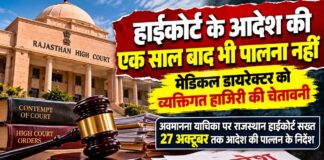 राजस्थान हाईकोर्ट जोधपुर में अवमानना याचिका पर सुनवाई, चिकित्सा विभाग के निदेशक को व्यक्तिगत पेशी की चेतावनी