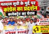 चूरू में मतदाता सूची में कथित अनियमितताओं के विरोध में कलेक्ट्रेट पर प्रदर्शन करते कांग्रेस नेता और कार्यकर्ता
