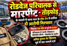 रोडवेज परिचालक से मारपीट – तोड़फोड़ के मामले में थाना स्तर के टॉप- टेन में शामिल दो आरोपी गिरफ्तार चिड़ावा बस स्टैंड रोडवेज परिचालक मारपीट मामले में गिरफ्तार आरोपी