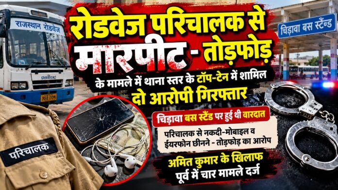 10 Large चिड़ावा बस स्टैंड रोडवेज परिचालक मारपीट मामले में गिरफ्तार आरोपी