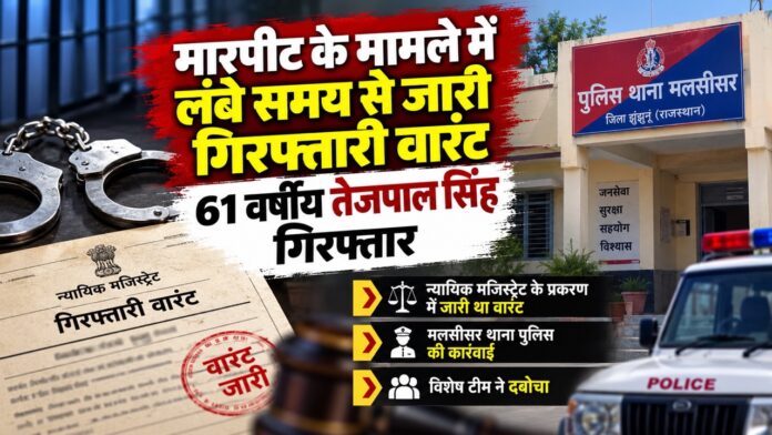 11 Large मलसीसर पुलिस द्वारा गिरफ्तारी वारंट में तेजपाल सिंह की गिरफ्तारी