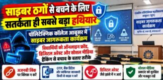 साइबर ठगों से बचने के लिए सतर्कता ही सबसे बड़ा हथियार राजकीय पॉलिटेक्निक कॉलेज आबूसर में विद्यार्थियों को साइबर ठगी से बचाव की जानकारी देते साइबर पुलिस अधिकारी
