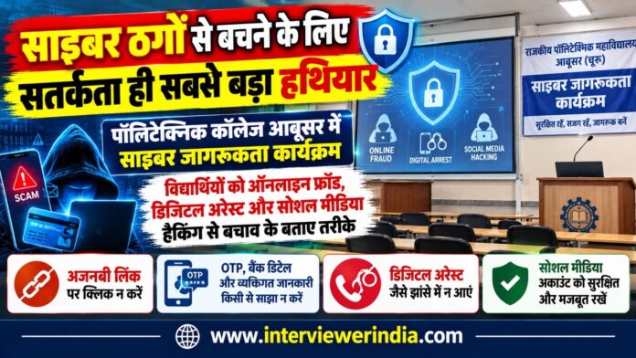राजकीय पॉलिटेक्निक कॉलेज आबूसर में विद्यार्थियों को साइबर ठगी से बचाव की जानकारी देते साइबर पुलिस अधिकारी