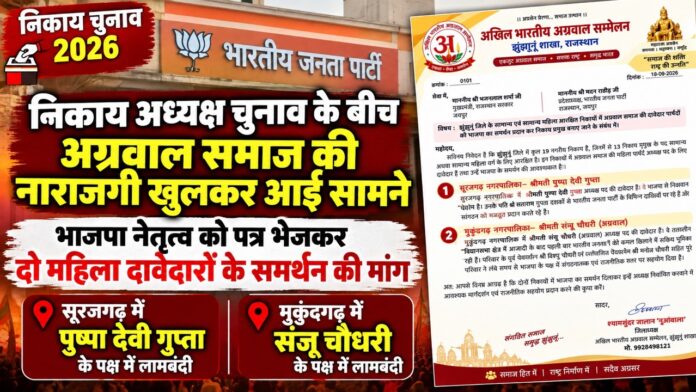 झुंझुनूं निकाय अध्यक्ष चुनाव में अग्रवाल समाज की समर्थन की मांग