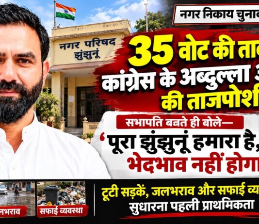 झुंझुनूं सभापति अब्दुल्ला अगवान को 35 वोट, मनु धनखड़ को 25 झुंझुनूं नगर परिषद सभापति अब्दुल्ला अगवान चुनाव जीतने के बाद