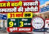 आज से बदली सरकारी अस्पतालों की ओपीडी, 31 मार्च तक सुबह 9 से दोपहर 3 बजे तक खुलेंगे अस्पताल राजस्थान में सरकारी अस्पतालों की नई ओपीडी समय-सारणी 1 अक्टूबर 2026 से लागू