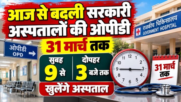 राजस्थान में सरकारी अस्पतालों की नई ओपीडी समय-सारणी 1 अक्टूबर 2026 से लागू
