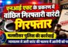 मलसीसर पुलिस की कार्रवाई, एनआई एक्ट मामले में गिरफ्तारी वारंटी गिरफ्तार मलसीसर पुलिस द्वारा एनआई एक्ट प्रकरण में गिरफ्तारी वारंटी को गिरफ्तार करने की कार्रवाई