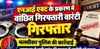 मलसीसर पुलिस की कार्रवाई, एनआई एक्ट मामले में गिरफ्तारी वारंटी गिरफ्तार मलसीसर पुलिस द्वारा एनआई एक्ट प्रकरण में गिरफ्तारी वारंटी को गिरफ्तार करने की कार्रवाई