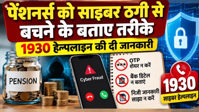 झुंझुनूं में पेंशनर्स को साइबर ठगी से बचाव की जानकारी देते साइबर पुलिस अधिकारी