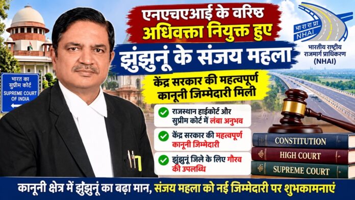 14 Large NHAI के वरिष्ठ अधिवक्ता नियुक्त हुए झुंझुनूं के अधिवक्ता संजय महला