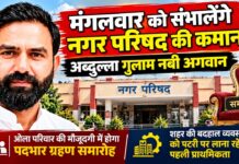 झुंझुनूं नगर परिषद के नवनिर्वाचित सभापति अब्दुल्ला गुलाम नबी अगवान के पदभार ग्रहण समारोह की तैयारियां
