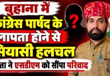 बुहाना में कांग्रेस पार्षद के लापता होने से सियासी हलचल, बंधक बनाए जाने की आशंका बुहाना में कांग्रेस पार्षद सुनील कुमार सिहोड़िया के लापता होने का मामला