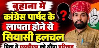 बुहाना में कांग्रेस पार्षद सुनील कुमार सिहोड़िया के लापता होने का मामला