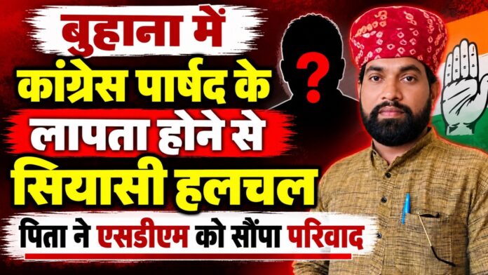 15 Large बुहाना में कांग्रेस पार्षद सुनील कुमार सिहोड़िया के लापता होने का मामला