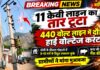 ढोसी में 11 KV तार टूटा, 440V लाइन में दौड़ा हाई वोल्टेज; भैंस की मौत ढोसी में 11 केवी लाइन का तार टूटने के बाद हाई वोल्टेज से प्रभावित विद्युत लाइन