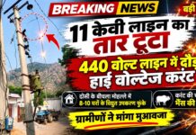 ढोसी में 11 KV तार टूटा, 440V लाइन में दौड़ा हाई वोल्टेज; भैंस की मौत ढोसी में 11 केवी लाइन का तार टूटने के बाद हाई वोल्टेज से प्रभावित विद्युत लाइन