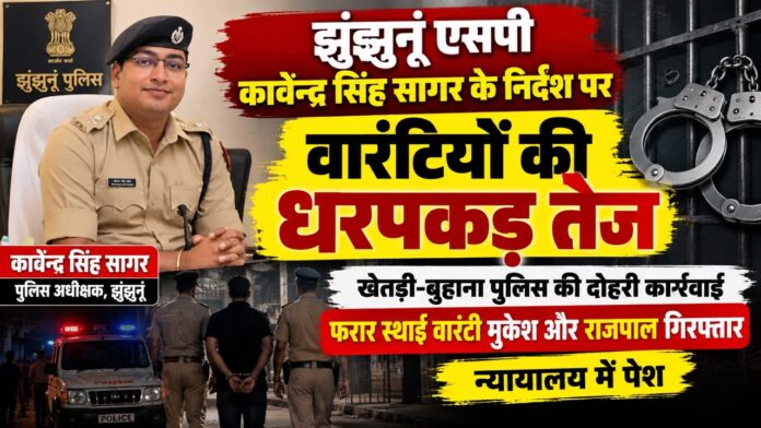 16 Large खेतड़ी और बुहाना पुलिस की कार्रवाई में दो स्थाई वारंटी गिरफ्तार